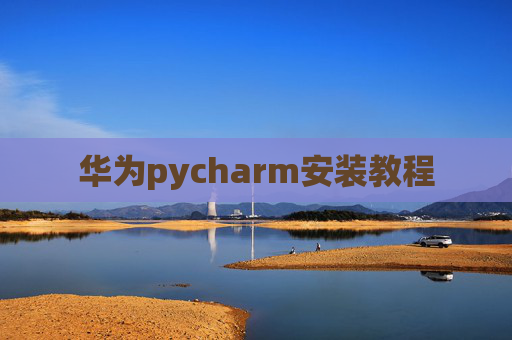 华为pycharm安装教程