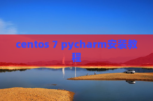 centos 7 pycharm安装教程 centos 7 pycharm安装教程