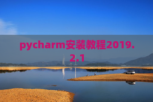 pycharm安装教程2019.2.1