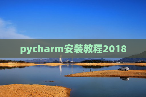 pycharm安装教程2018 pycharm安装教程2018